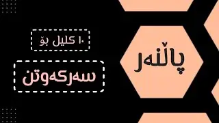 ۱۰ کلیل بۆ سەرکەوتن ، پاڵەنەری سەرکەوتن ،هەستیار ئەحمەد جاف