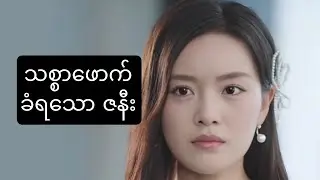 သစ္စာဖောက်ခံရသော ဇနီး #foryou #movie #myanmarmovieseries #recapfilm #ဇာတ်လမ်း 
