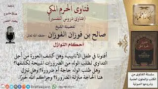 ما حكم طفل الأنابيب؟ وهل كشف العورة من أجل التداوي لطلب الولد من الضرورات المبيحة لكشفها؟