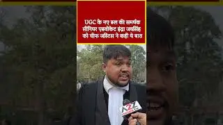 UGC के नए रूल की समर्थक सीनियर एडवोकेट इंद्रा जयसिंह को चीफ जस्टिस ने कही ये बात#shorts #viral