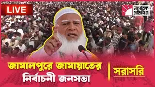 🔴LIVE: জামালপুরে ডা. শফিকুর রহমান | Shafiqur Rahman