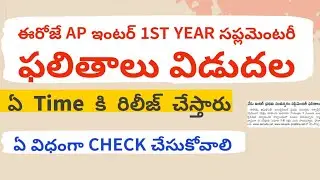 Ap Inter  1st year supplementary Results 2024 ||Ap Inter supplementary Results Download Link
