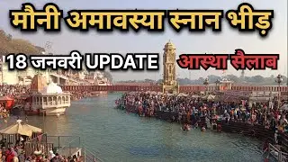 हरिद्वार मौनी अमावस्या स्नान 2026 | जबरदस्त भीड़ | 18 जनवरी UPDATE | आस्था का सैलाब