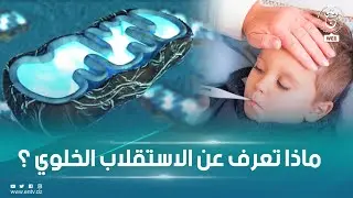 تعرف في هذا الفيديو على مرض الاستقلاب الخلوي عند الأطفال، أعراضه وطرق علاجه