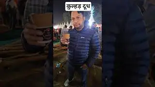 kulhad #milk#no1trending #noida #kauthig #mahakauthig #mela2025 #garhwali