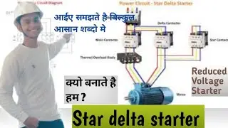 Star delta starter ka use क्यो करते है ? Reduced Voltage Starter #electrical #electricalengineering