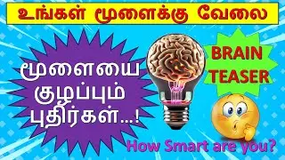 மூளையை குழப்பும் புதிர்கள்-5 | IAS interview Questions Tamil | Brain Teaser Tamil | Detective Ulagam