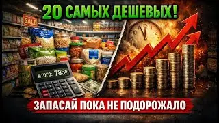 20 САМЫХ ДЕШЕВЫХ продуктов для ВЫЖИВАНИЯ: запасай, пока не подорожало!