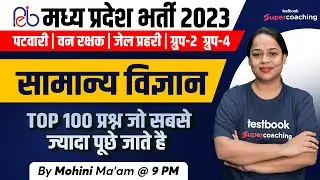 MP Patwari Exam 2023 | General Science For All MP Exams | General Science Live Class | Mohini Ma'am