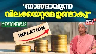 ''താങ്ങാവുന്ന വിലക്കയറ്റമേ ഉണ്ടാകൂ'
