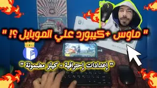 إعدادات الماوس و الكيبورد ببجي موبايل 🔥 إعدادات إحترافية 💯 تطبيق مجاني ✅