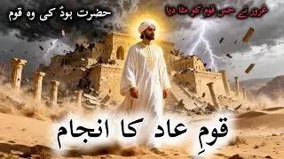 Qaum-e Aad ka Anjam | The Fall of a Powerful Nation | Islamic Story in Urdu