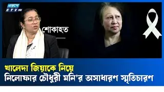 নেত্রী হিসেবে যেমন ছিলেন খালেদা জিয়া  | ETV Talk Show