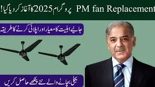 Prime Minister Fan Replacement program 2025-A new step to save energy.