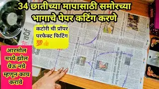 😍34 Chest Size Blouse Front Paper Cutting Step by Step |कटोरी ब्लाऊज समोरचा भाग पेपर कटिंग मराठीत💯👍