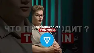 Что с Toncoin? #toncoin #дуров #крипта #telegram #altseason #рек #altcoins #криптовалюта #бизнес
