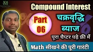 Compound Interest Part 06 | चक्रवृद्धि ब्याज | Competitive Math | Basic to Advance Math | Math trick