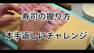 寿司の握り方【本手返しにチャレンジ】