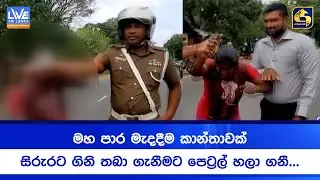 මහ පාර මැදදීම කාන්තාවක් සිරුරට ගිනි තබා ගැනීමට පෙට්‍රල් හලා ගනී...
