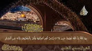 سورة لقمان (رواية حفص عن عاصم) | Surat Luqman |  (مرتل) الشيخ حمدى الشامى