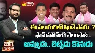 400 Crore Deal | Big Question..? - Moinabad Farmhouse 3 Hours Episode Video | TRS MLAs | BJP Leaders