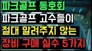 파크골프 고수들이 절대 알려주지 않는 장비 구매 실수 5가지 비밀