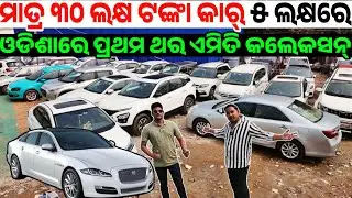 ୩୧ ହଜାର ଟଙ୍କା କାର୍ 31 thousand rupees second hand car Jaguar, City, Seltos sale Odisha Reyansh Motor
