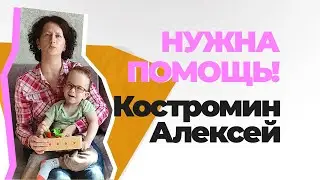 Костромину Алексею нужна помощь!