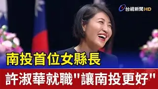 南投首位女縣長 許淑華就職