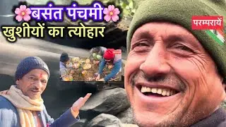 Basant Panchami 2026 👉parmparayin ॥village lifestyle vlog #basantpanchami 