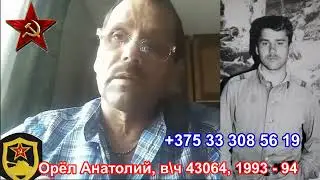 Учебка Печи,  в\ч 43064, 1993 - 94  Орёл Анатолий!