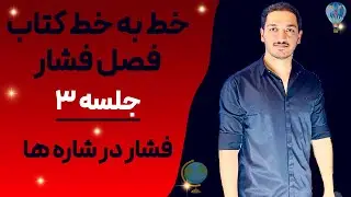 فیزیک دهم (3) فشار - آموزش کامل فیزیک دهم با پویا یزدخواستی