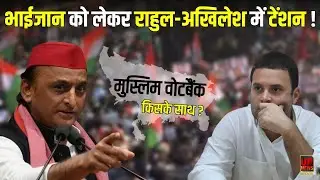 Muslim Votebank को लेकर सपा और कांग्रेस के बीच बढ़ी खींचतान, Akhilesh के लिए टेंशन बने Rahul Gandhi