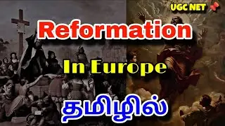Reformation in Tamil| What is Reformation| Reformation in Europe| தமிழில்|#ugcnet #englishliterature