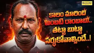 కాలం మారింది అంబటి రాంబాబు | తట్టా బుట్టా సర్దుకోవాల్సిందే! | AP Politics Hot Debate | AmbatiRambabu