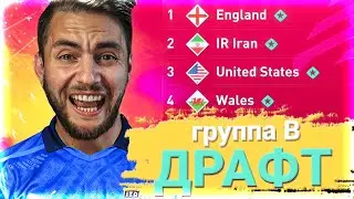 ФУТ ДРАФТ из игроков ЧЕМПИОНАТА МИРА в КАТАРЕ - ГРУППА B | FIFA 23 FUT DRAFT