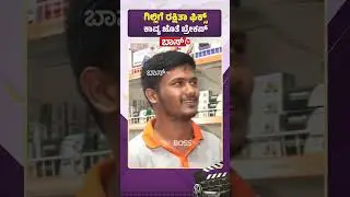 ಗಿಲ್ಲಿಗೆ ರಕ್ಷಿತಾ ಫಿಕ್ಸ್&zwnj;, ಕಾವ್ಯ ಜೊತೆ ಬ್ರೇಕಪ್&zwnj; | Bigg Boss Kannada season 12 Public Review | Boss Tv