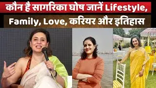 Biography of Sagarika Ghose: कौन हैं सागरिका घोष? जिन्हें TMC Congress भेज रही राज्यसभा