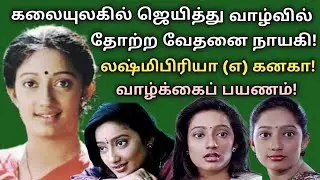 Kanaga |  karakattakaran movie fame | cine heroine | biography | vazhkaipayanam | @News mix tv