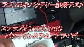 スナップオン バッテリーテスター でバッテリ測定システム診断！snapon eecs750 batterysystemtester
