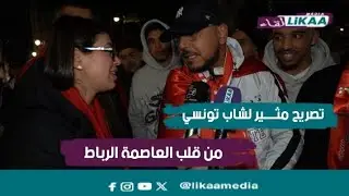 تصريح مثــــير لشاب تونسي من قلب العاصمة الرباط 