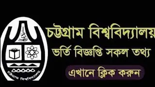 চট্টগ্রাম বিশ্ববিদ্যালয় ভর্তি তথ্য। চট্টগ্রাম বিশ্ববিদ্যালয়। CU admission test 2021-22