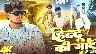 हिन्दू की गाड़ी बा #Hindu ka Gadare Ba#funnysongviralsong#viralnewvidwo sanjayyaduvanshi ka new song