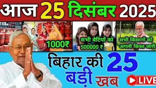 24 दिसंबर 2025 | Bihar Ki 25 Badi Khabrein | Aaj Ki Sabse Badi Updates | Bihar News Today     