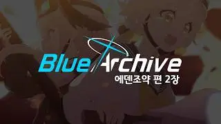[블루 아카이브] 에덴조약 2장 : 증명 불가능한 문제 (더빙)