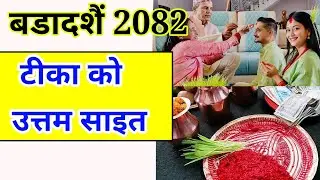 Dashain tika sait 2082 | Dashain 2082 tika sait | tika sait 2082 | dashain tika 2082 | dasai ko tika