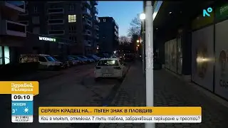 Издирват мъж за 7 кражби на пътен знак за престой и паркиране в Пловдив