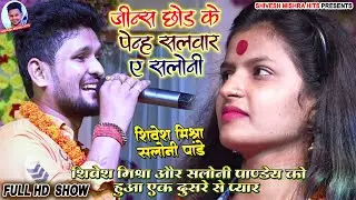 💥महामुक़ाबला~Shivesh Mishra और Saloni Pandey 👖जीन्स छोड़ के पेंन्ह सलवार ए सलोनी💓Stage Show 2022