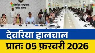 NEWS DEORIA हालचाल देवरिया | प्रातः 05 फ़रवरी  2026