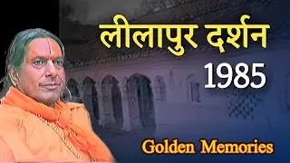 लीलापुर दर्शन श्री महाराज जी के संग, 1985 | स्वर्णिम स्मृतियाँ